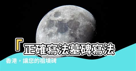 正確寫法墓碑寫法香港|【墓碑與屍骨．三】手寫碑文式微 師傅：沒辦法，也沒什麼可惜的